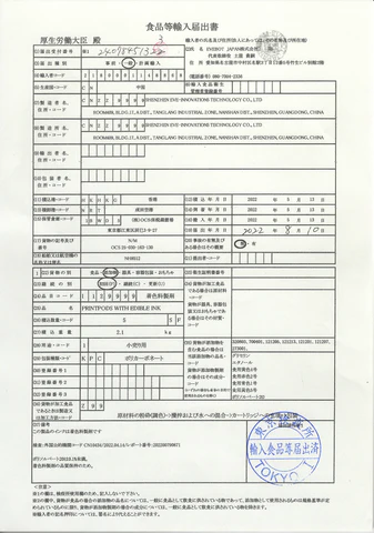 食品等輸入届書
