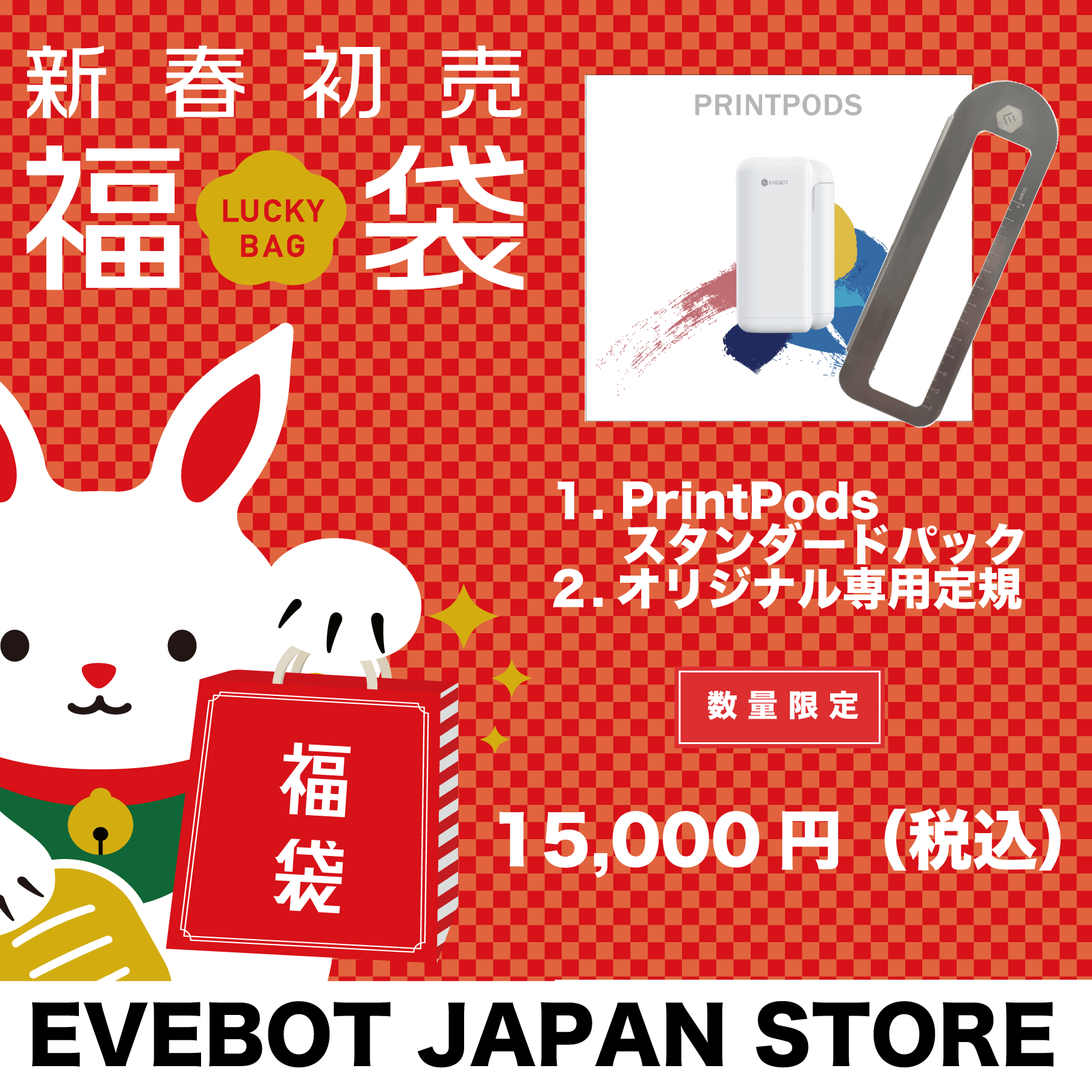 人気のプリントポッズを福袋で提供、オリジナル専用定規をセットで