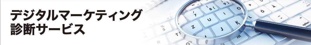 デジタルマーケティング診断サービス