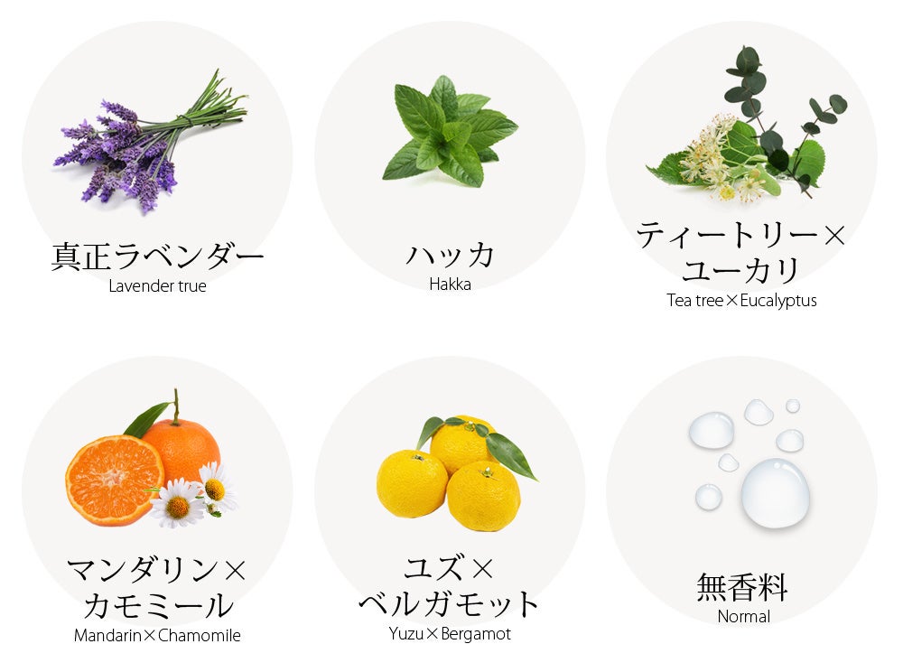 選べる6種類の香り