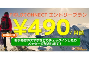スマートフォンのみでFIELDCONNECTの一部機能が全世界で使える画期的な「エントリープラン」が登場