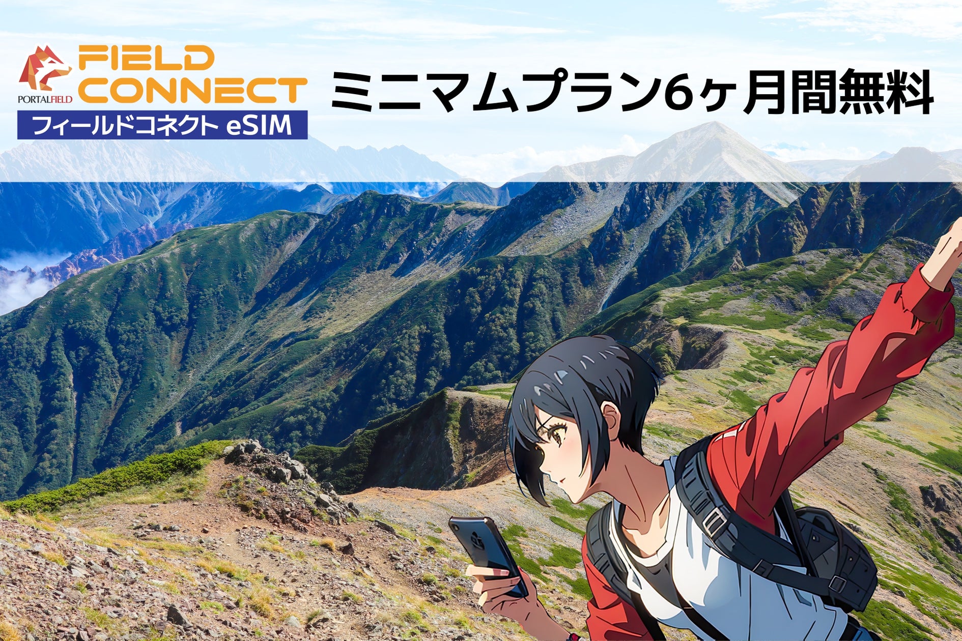 Fieldconnect 「FIELDCONNECT eSIM」のミニマムプランが新規契約から最初の6ヶ月間無料になる「登山者必見!秋の特別キャンペーン! 」を開始 ...