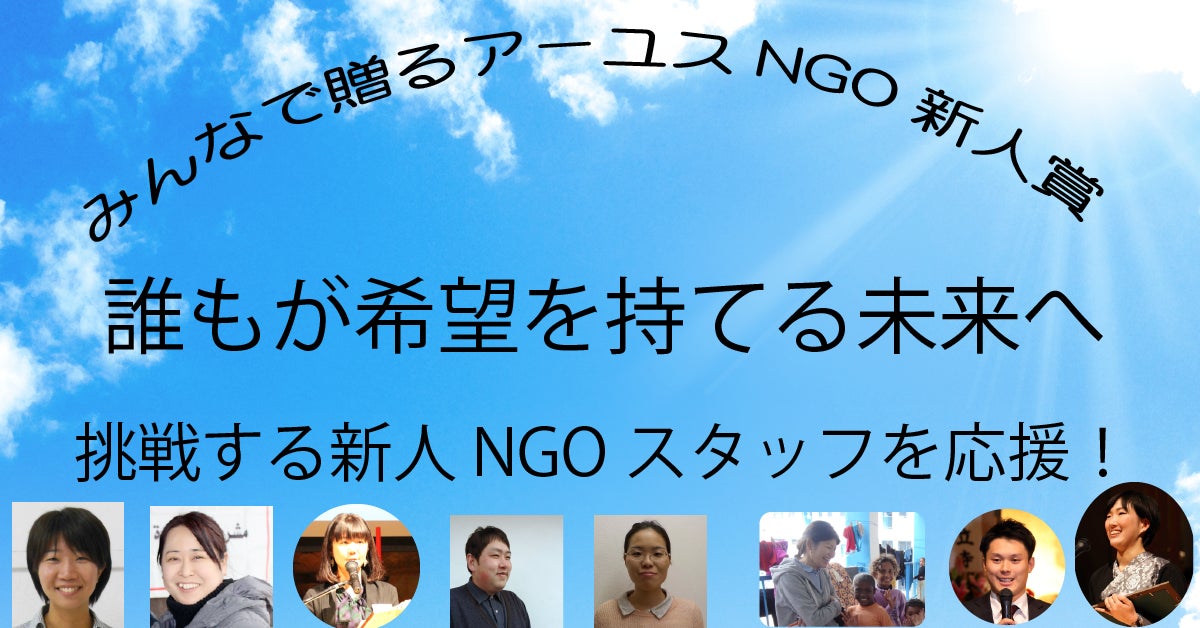 「みんなで贈るアーユスNGO新人賞」クラウドファンディング開始!