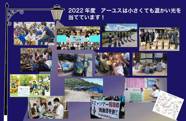 アーユスへのご寄付はこれらの活動に活かされます
