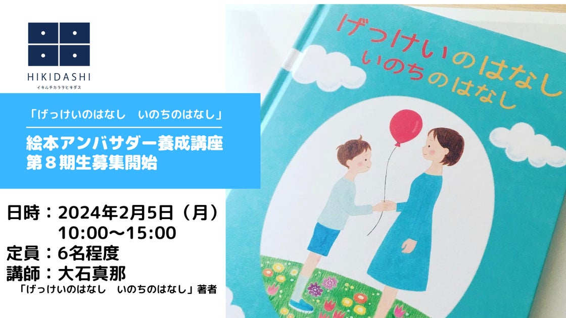 「げっけいのはなし いのちのはなし」絵本アンバサダー第８期生募集！