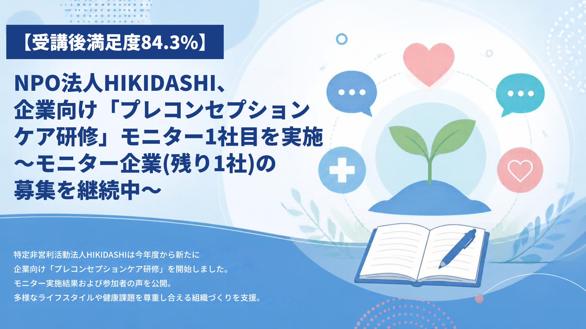 【受講後満足度84.3％】NPO法人HIKIDASHI、企業向け「プレコンセプションケア研修」モニター1社目を実施～モニター企業（残り1社）の募集を継続中～