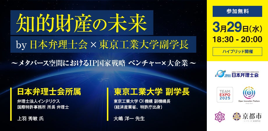 知的財産の未来 by日本弁理士会×東京工業大学副学長 