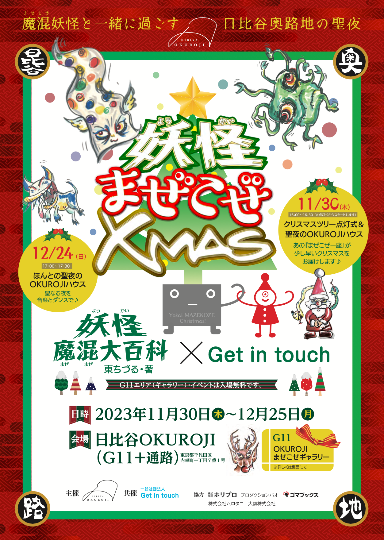 Get in touch制作「妖怪まぜこぜXmas」ツリー点灯式を11月30日に