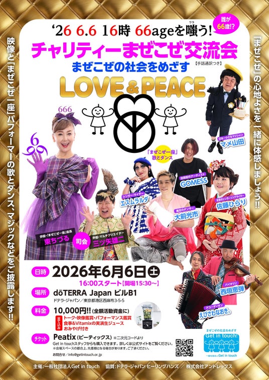司会は東ちづると三ツ矢雄二! 666(悪魔の日)に「まぜこぜ」の社会をめざすチャリティー交流会を開催! 司会は東ちづると三ツ矢雄二! 666(悪魔の日)に「まぜこぜ」の社会をめざすチャリティー交流会を開催!