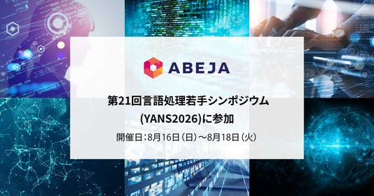 ABEJA、「第21回言語処理若手シンポジウム(YANS2026)」に参加 ABEJA、「第21回言語処理若手シンポジウム(YANS2026)」に参加