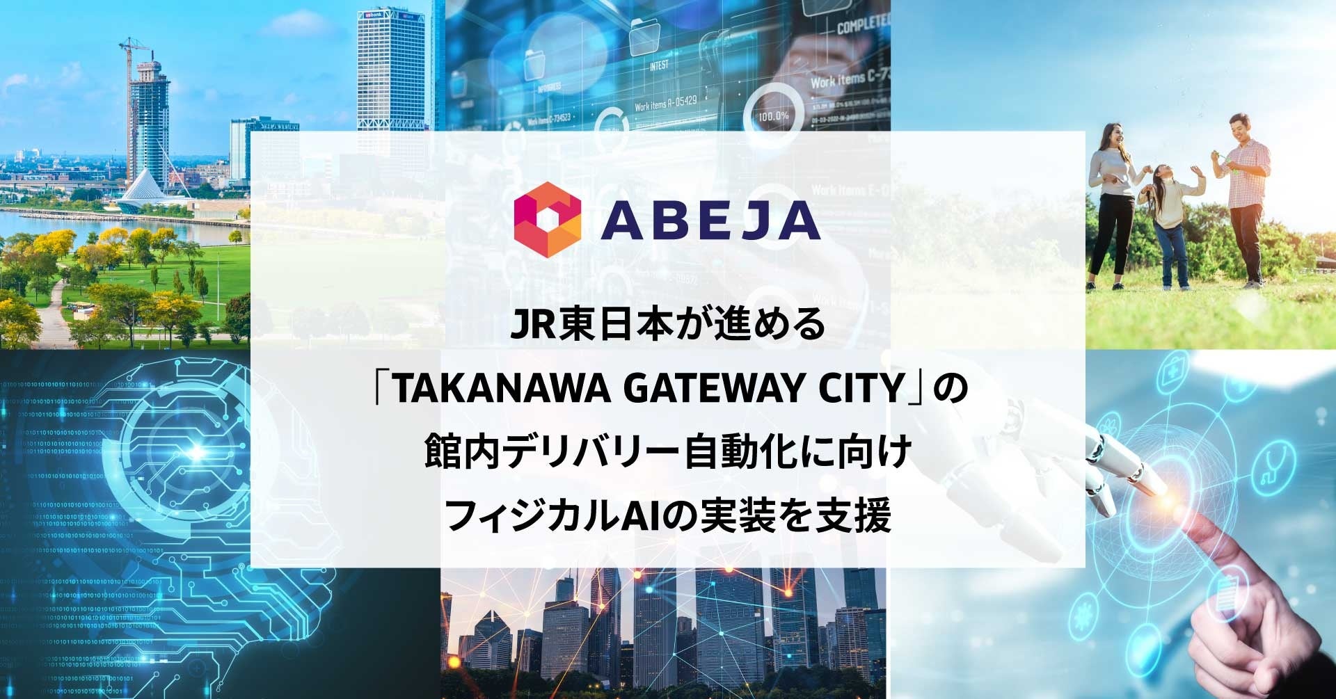 JR東日本の新拠点「TAKANAWA GATEWAY CITY」、館内デリバリーの自動化にAI企業ABEJAが参画