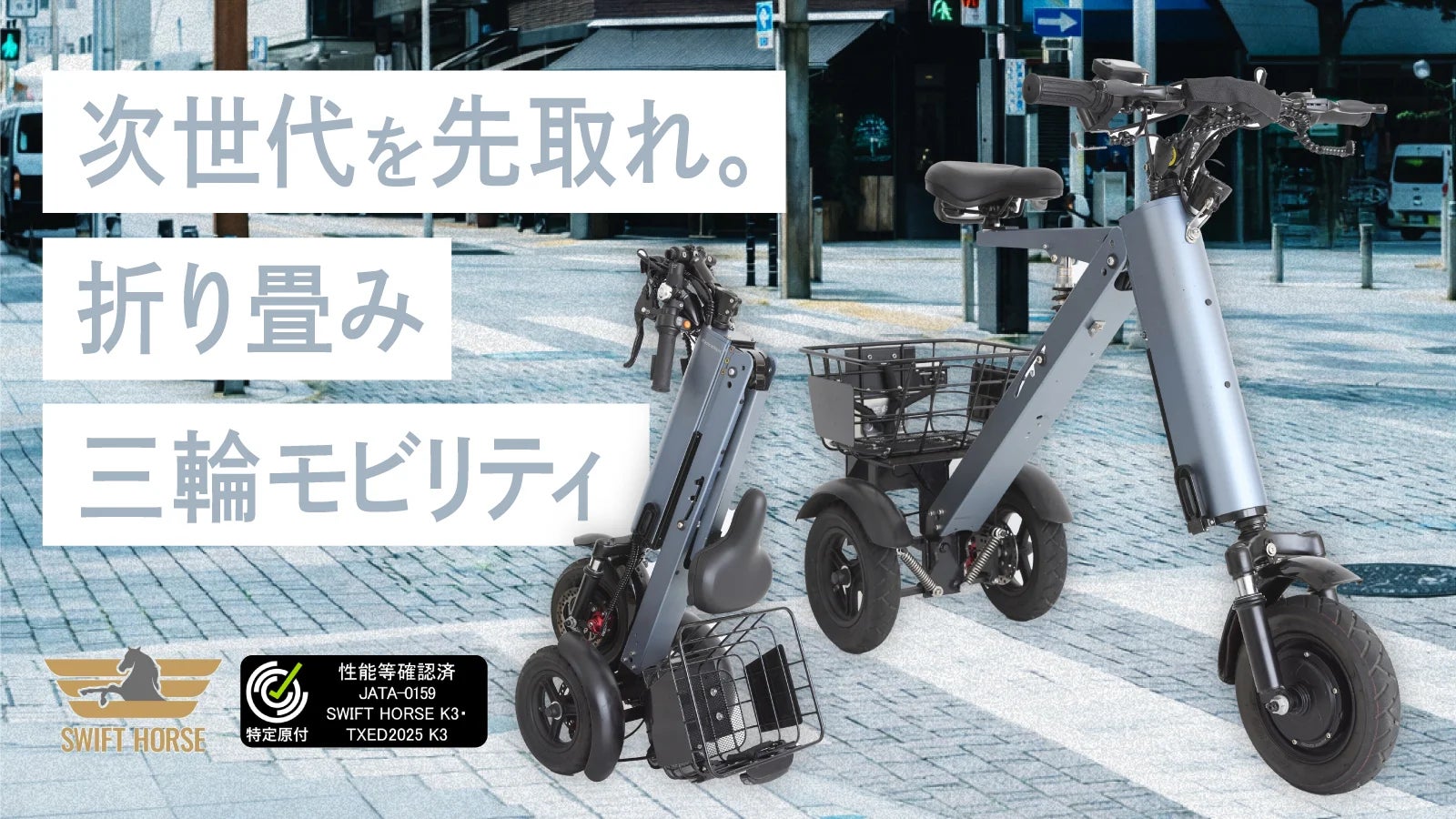 シニアや女性も安心の「倒れない」三輪電動バイク。縦型折り畳み式の シニアや女性も安心の「倒れない」三輪電動バイク。縦型折り畳み式の