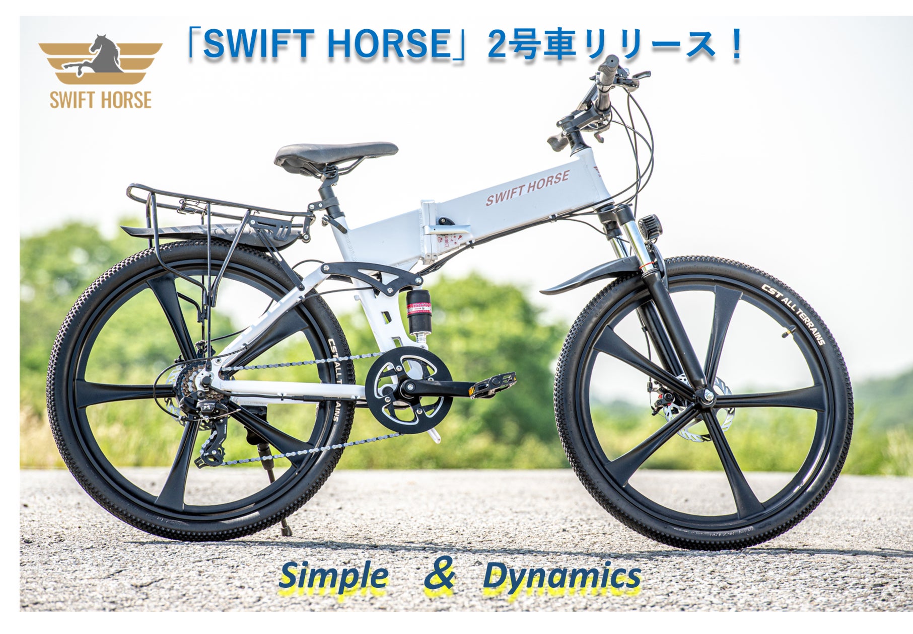 26インチで折り畳みが可能に。スポーツサイクル×電動アシスト「SWIFT 26インチで折り畳みが可能に。スポーツサイクル×電動アシスト「SWIFT