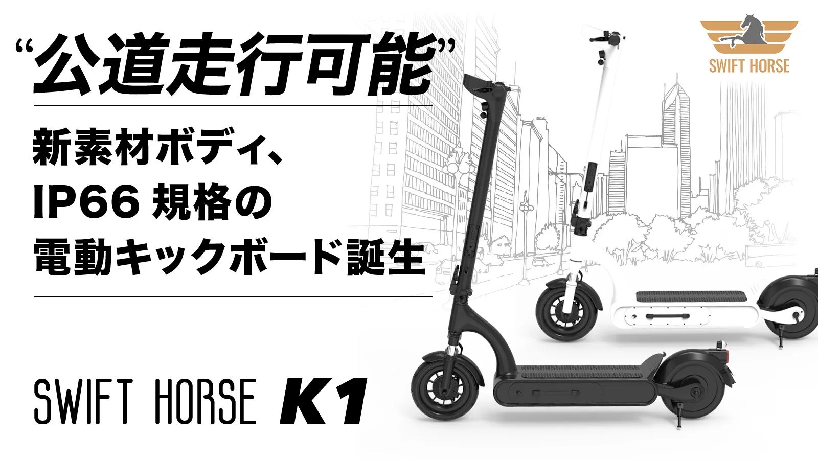 道路交通法の改正に対応、新素材、防水防塵の電動キックボード「SWIFT 道路交通法の改正に対応、新素材、防水防塵の電動キックボード「SWIFT