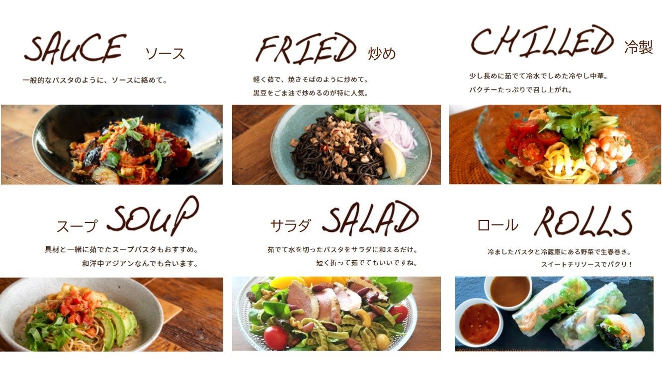 和洋中エスニックなど色々な食べ方で楽しめる