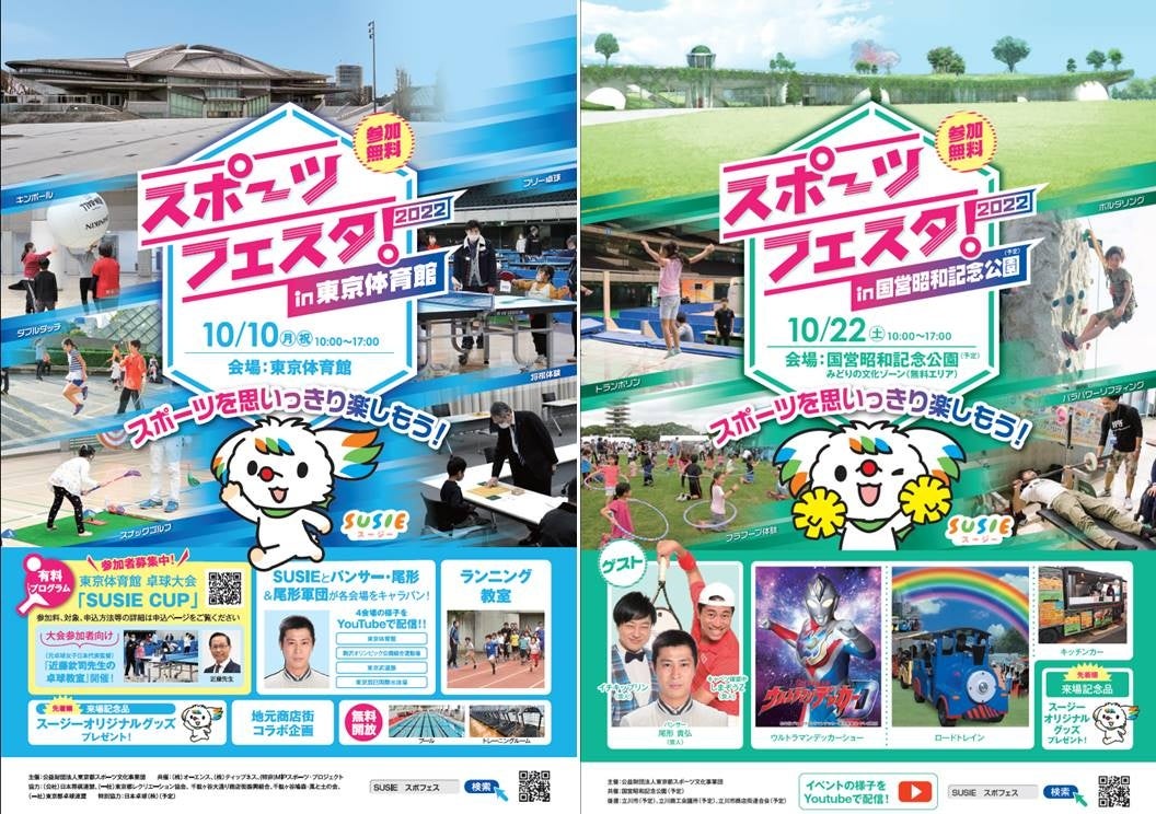 スポーツの日記念イベント「スポーツフェスタ2022」開催! | 公益財団法人東京都スポーツ文化事業団のプレスリリース