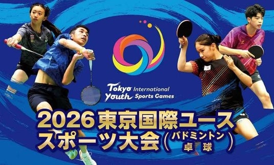【開催決定】2026東京国際ユーススポーツ大会(バドミントン・卓球) 【開催決定】2026東京国際ユーススポーツ大会(バドミントン・卓球)