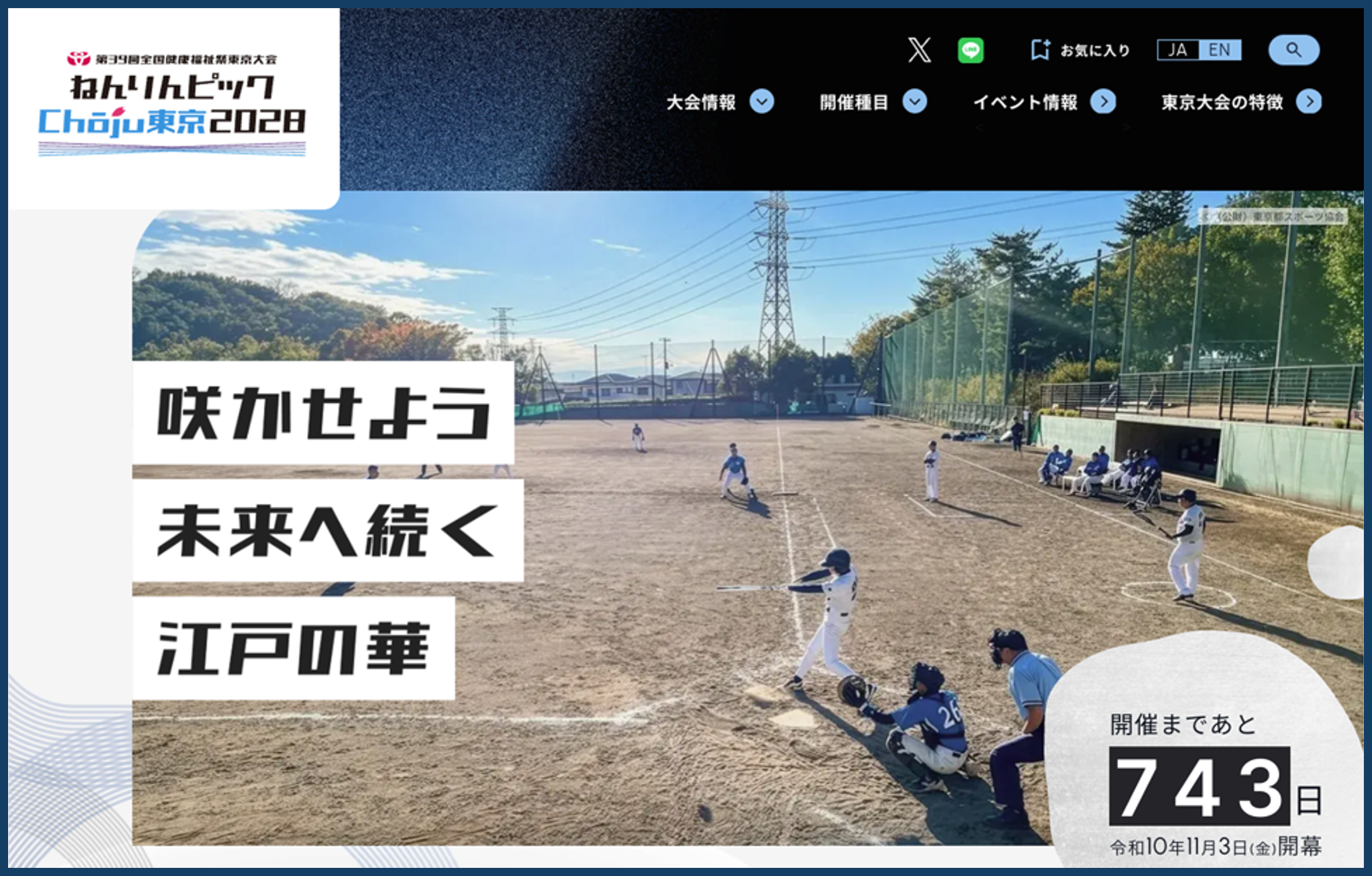 ねんりんピックChōju東京2028（東京では初開催）大会公式Webサイトを開設！