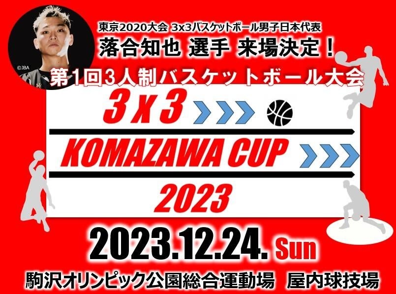 初開催！！小学4年生から小学6年生対象の3x3 バスケットボール