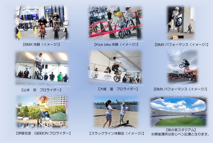 アーバンスポーツ体験プログラム in味の素スタジアム:BMX・Kick bike&スラックライン体験会/パフォーマンス開催! アーバンスポーツ体験プログラム in味の素スタジアム:BMX・Kick bike&スラックライン体験会/パフォーマンス開催!