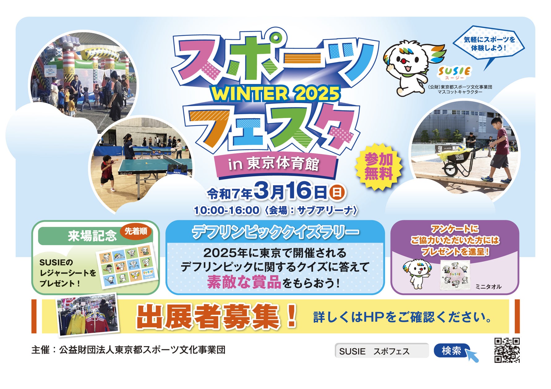 誰もが気軽に参加し楽しめるスポーツイベント「スポーツフェスタ WINTER 2025 in 東京体育館」物販や展示で出展されるスポーツと関わり ...