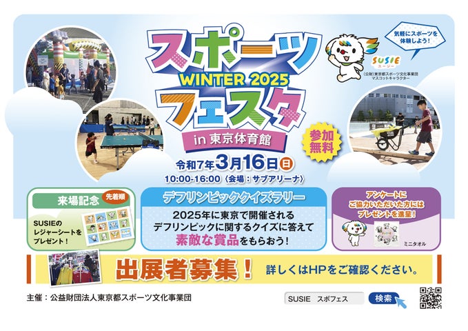 誰もが気軽に参加し楽しめるスポーツイベント「スポーツフェスタ WINTER 2025 in 東京体育館」物販や展示で出展されるスポーツと関わり ...