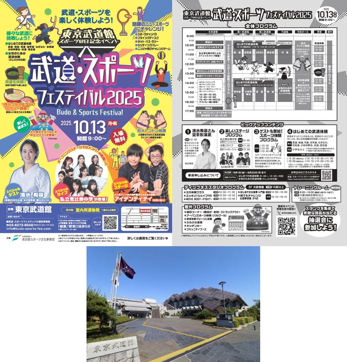 東京武道館 スポーツの日記念イベント「武道・スポーツフェスティバル2025」開催!