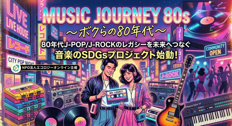 80年代J-POP／J-ROCKの輝きを、未来へ。エコロジーオンラインが「MUSIC JOURNEY 80s 〜ボクらの80年代〜」を始動