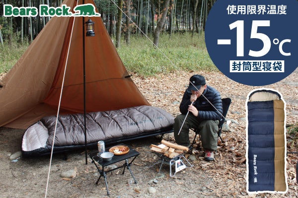 Bears Rock -30℃ ワイド寝袋 秋キャンプにちょうどいい寝心地を。どんな場面でも頼れるBears Rockの
