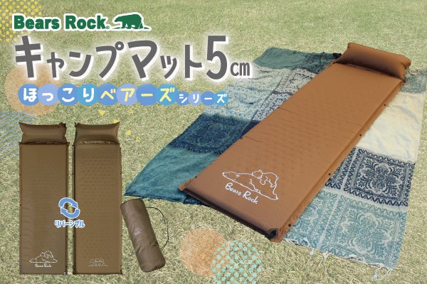 新発売】ナチュラルなかわいさをプラス！Bears Rockキャンプ用マットに