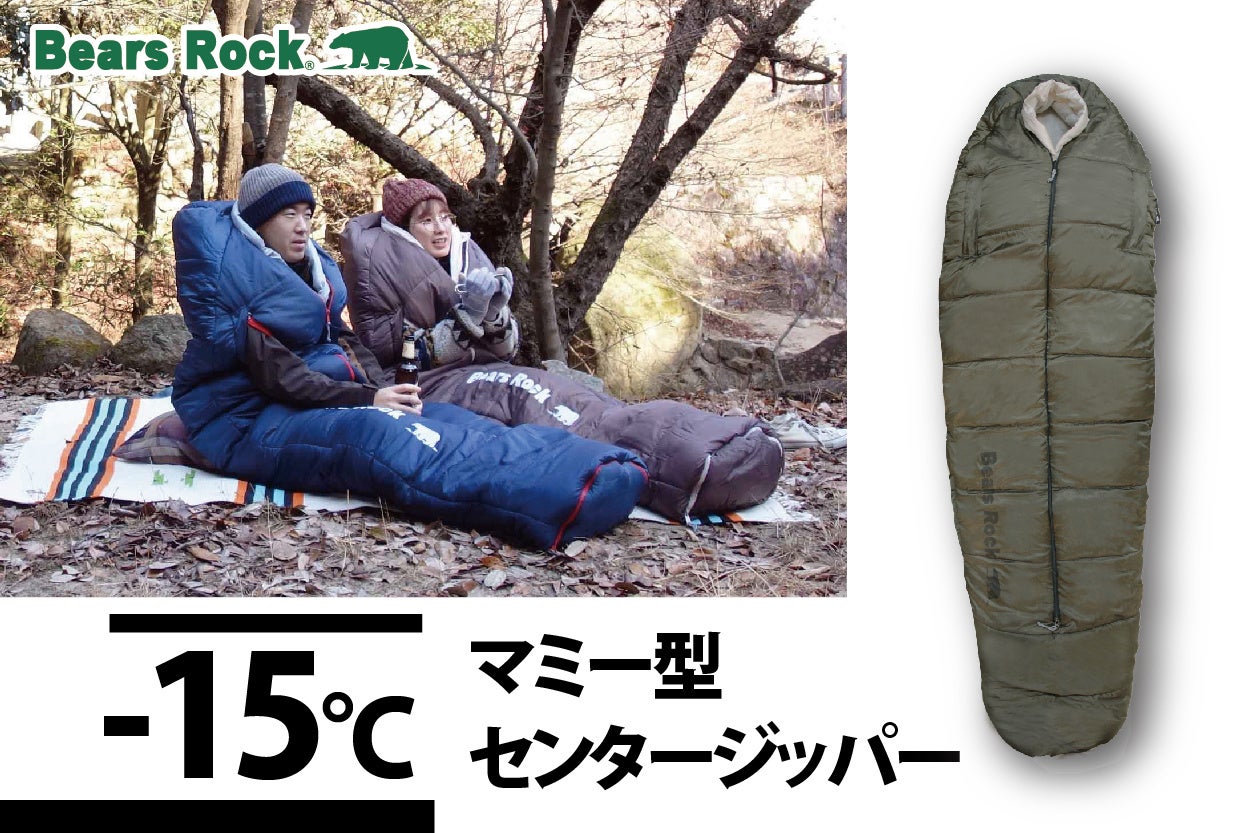 【美品】　Bears Rock ブラック マミー型寝袋 マミー型なのに出入りが簡単！手足が出せて動けるBears Rockの冬用寝袋