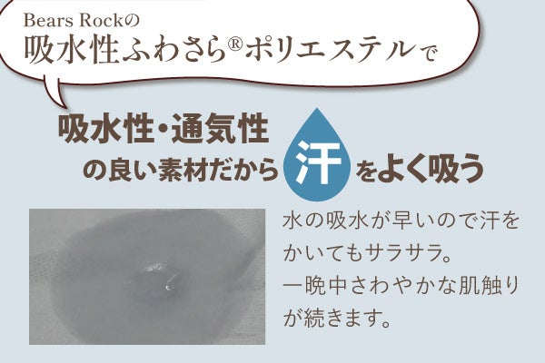 かけねぶくろんが吸水性・通気性が良いことの説明