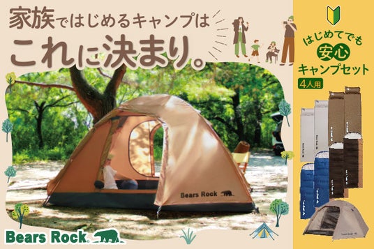初めての家族キャンプ、「何を買えばいい?」で迷わせない。設営から眠りまで考えたBears Rock4人用キャンプセット 初めての家族キャンプ、「何を買えばいい?」で迷わせない。設営から眠りまで考えたBears Rock4人用キャンプセット