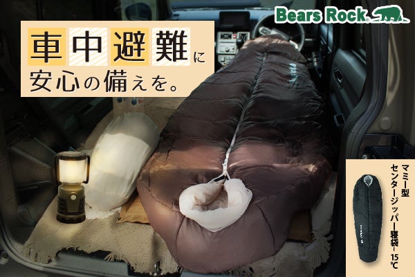 もし今夜、車で一晩過ごすことになったら。Bears Rockが寝袋で考える災害時の「眠る備え」
