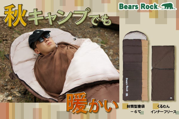 暖かさは「閉じ込める」だけじゃない。寝袋の力を活かすBears Rock秋の新セット