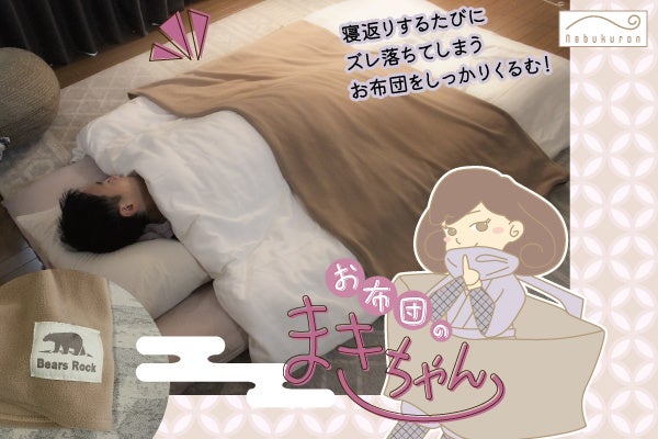 寒い季節の隙間風対策に効果的なアイテム お布団のまきちゃんが新発売 寒い季節の隙間風対策に効果的なアイテム お布団のまきちゃんが新発売