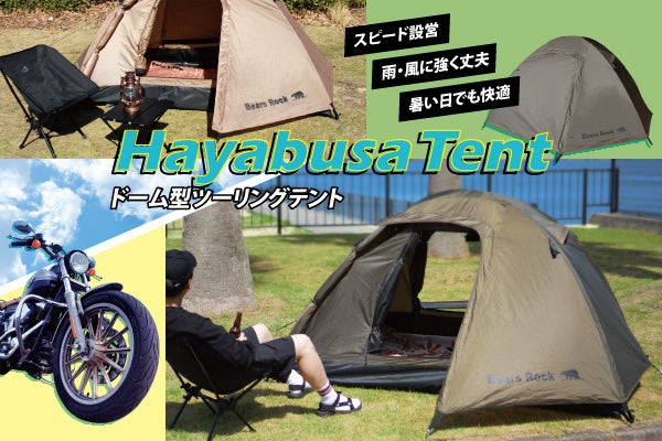 バイクツーリングに理想的なテント、Bears Rockのハヤブサテント