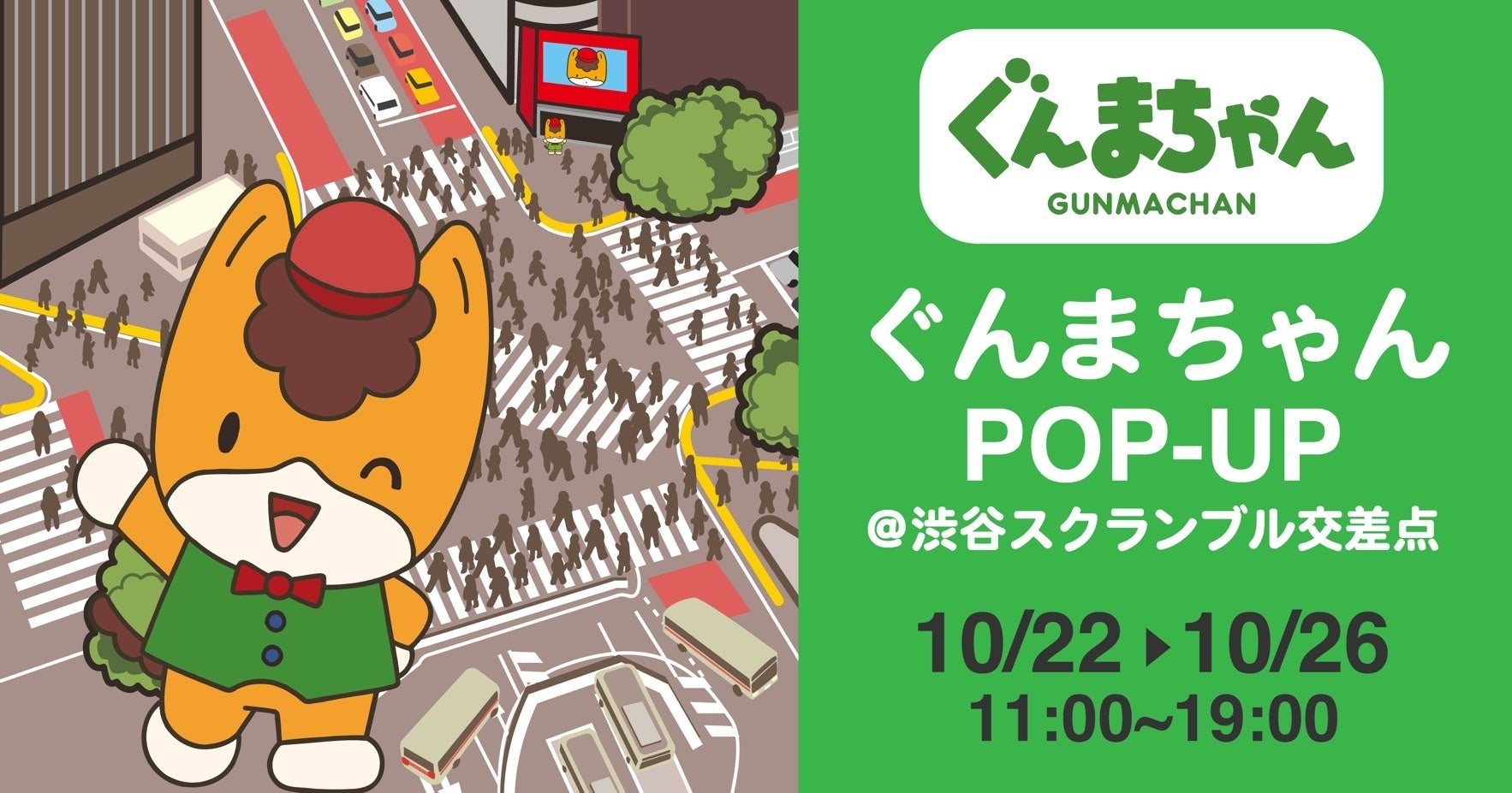初開催!【ぐんまちゃんPОP-UP@渋谷スクランブル交差点】渋谷・三千里跡地イベントスペースにて10月22日(水)から!