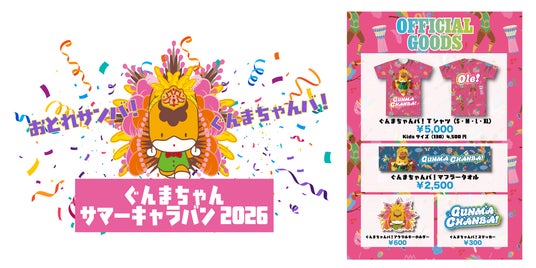 8月11日(火・祝)はぐんまちゃんサマーキャラバン2026ステージイベント in 有明ガーデン!話題の楽曲『ぐんまちゃんバ!』のステージパフォーマンスにも注目! 8月11日(火・祝)はぐんまちゃんサマーキャラバン2026ステージイベント in 有明ガーデン!話題の楽曲『ぐんまちゃんバ!』のステージパフォーマンスにも注目!