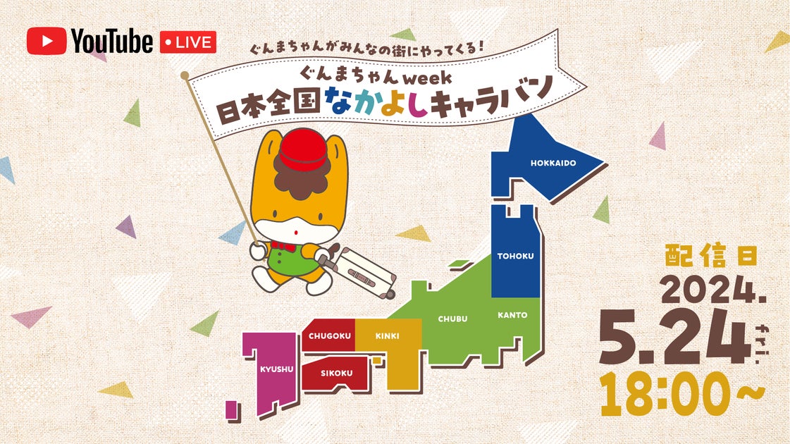 ぐんまちゃんweek「日本全国なかよしキャラバン」2024年開催!都道府県抽選はライブ配信で決定! ぐんまちゃんweek「日本全国なかよしキャラバン」2024年開催!都道府県抽選はライブ配信で決定!