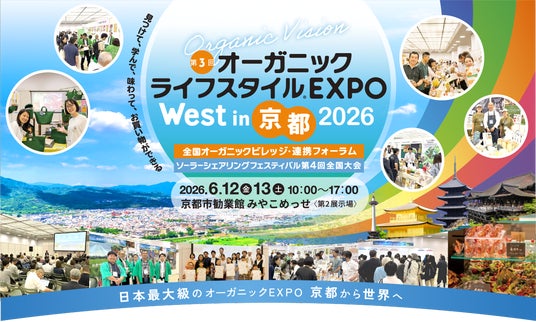 【京都開催】第3回オーガニックライフスタイルEXPO West 【京都開催】第3回オーガニックライフスタイルEXPO West