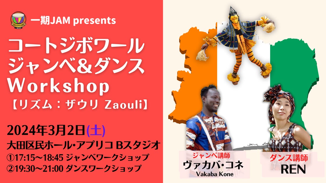 コートジボワール ジャンベ＆ダンスWorkshop【リズム：ザウリ Zaouli ②】