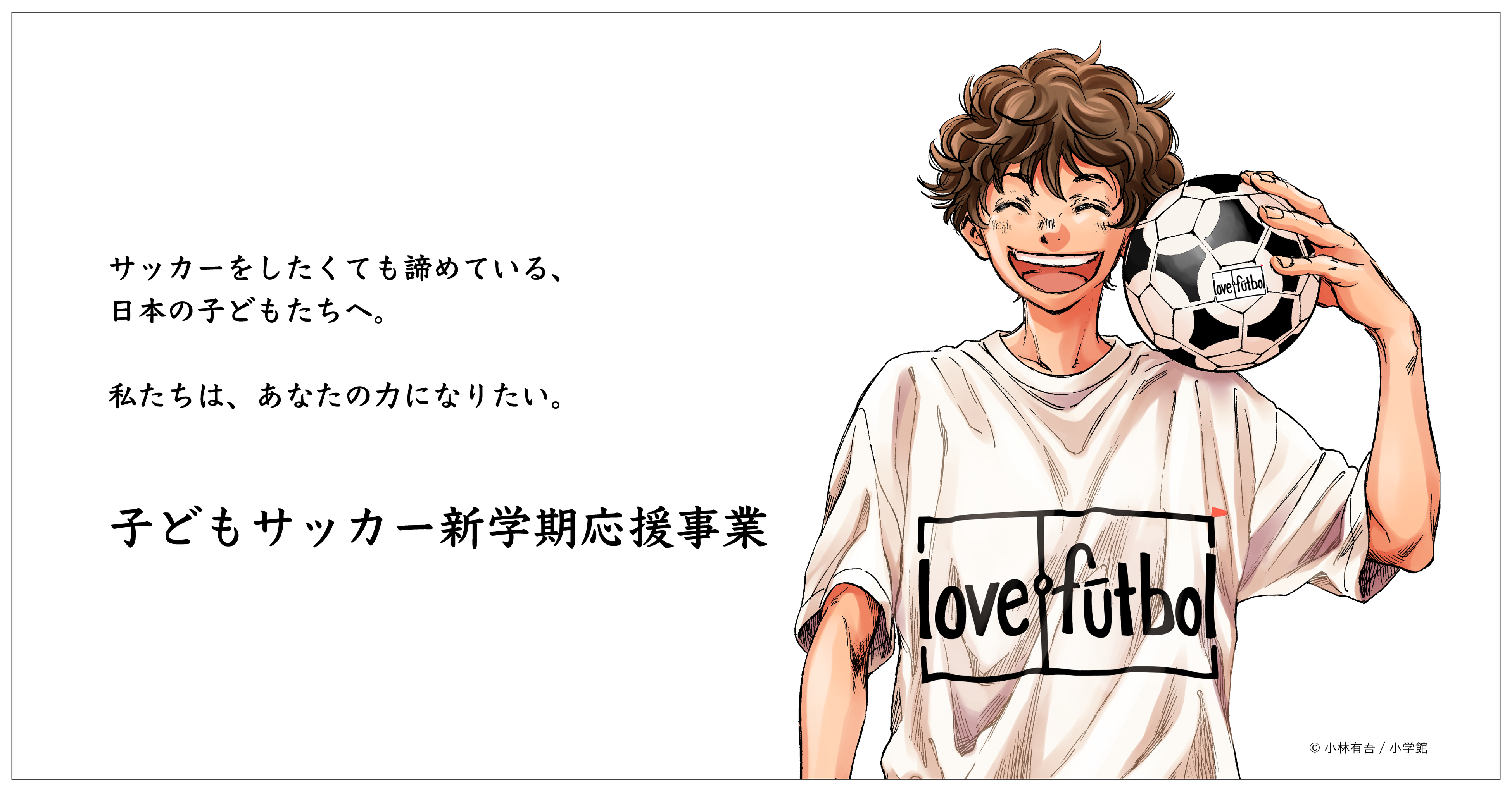 アオアシ」小林有吾先生のご協力による新しいメインイラストを公開