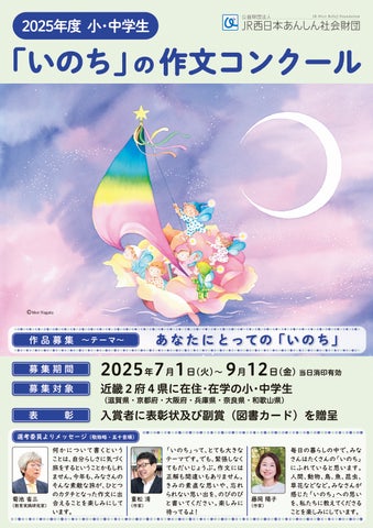 2025年度 小・中学生「いのち」の作文コンクール 受賞作品が決定しま 2025年度 小・中学生「いのち」の作文コンクール 受賞作品が決定しま
