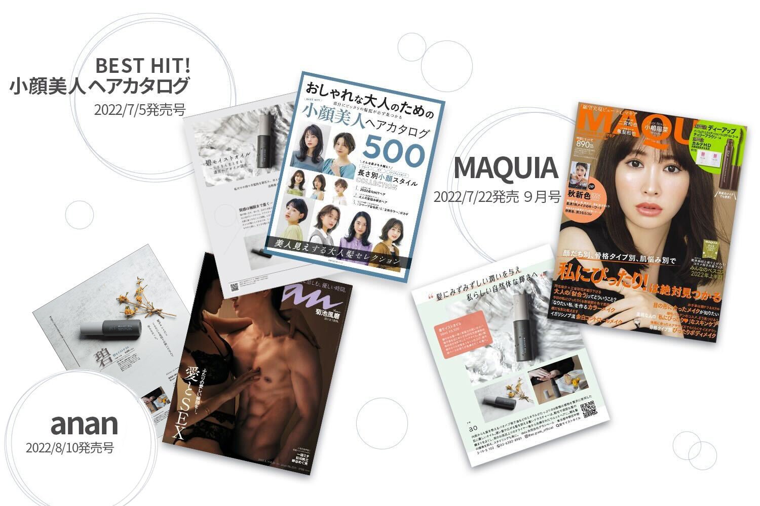 剛毛専用ヘアオイル 碧 メディア掲載実績