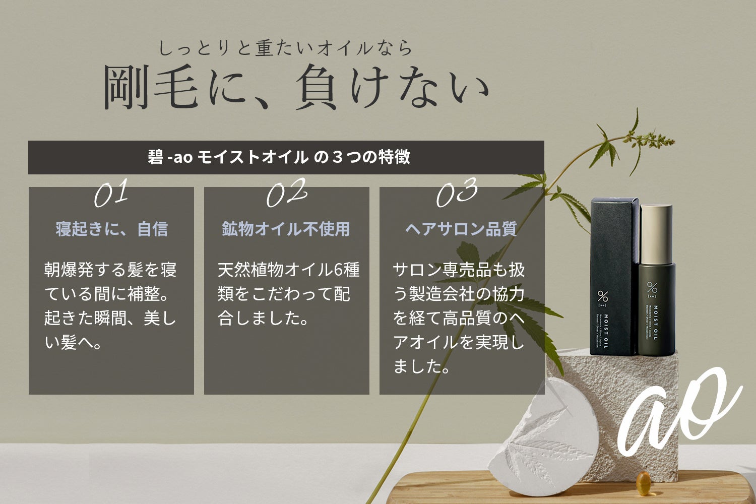 碧 -ao- モイストオイルの3つの特徴