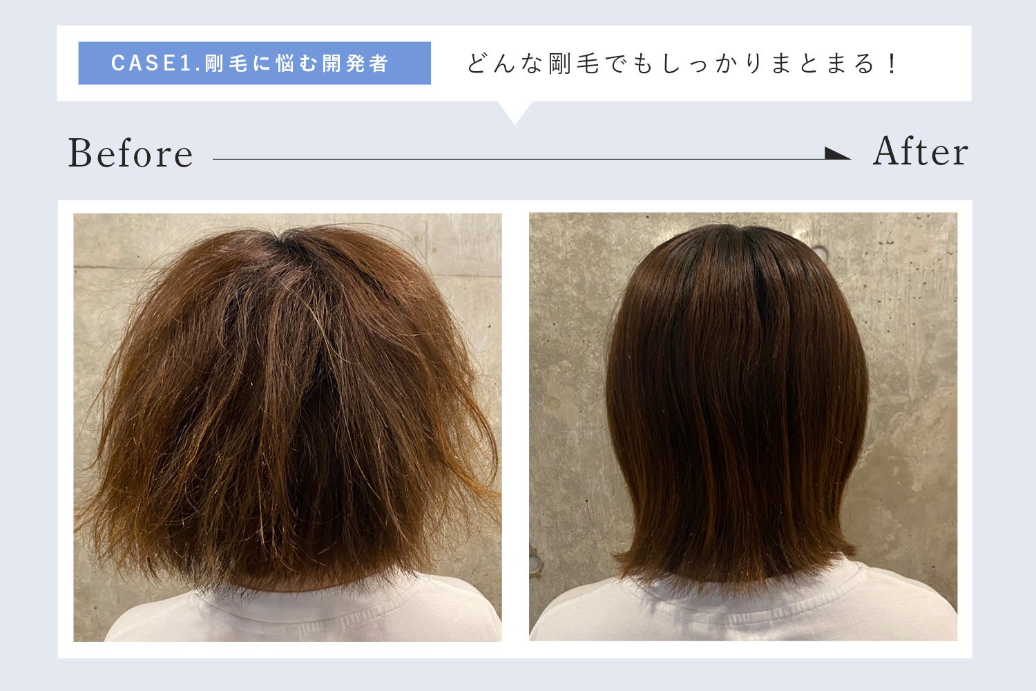 剛毛専用ヘアオイル 碧  before after