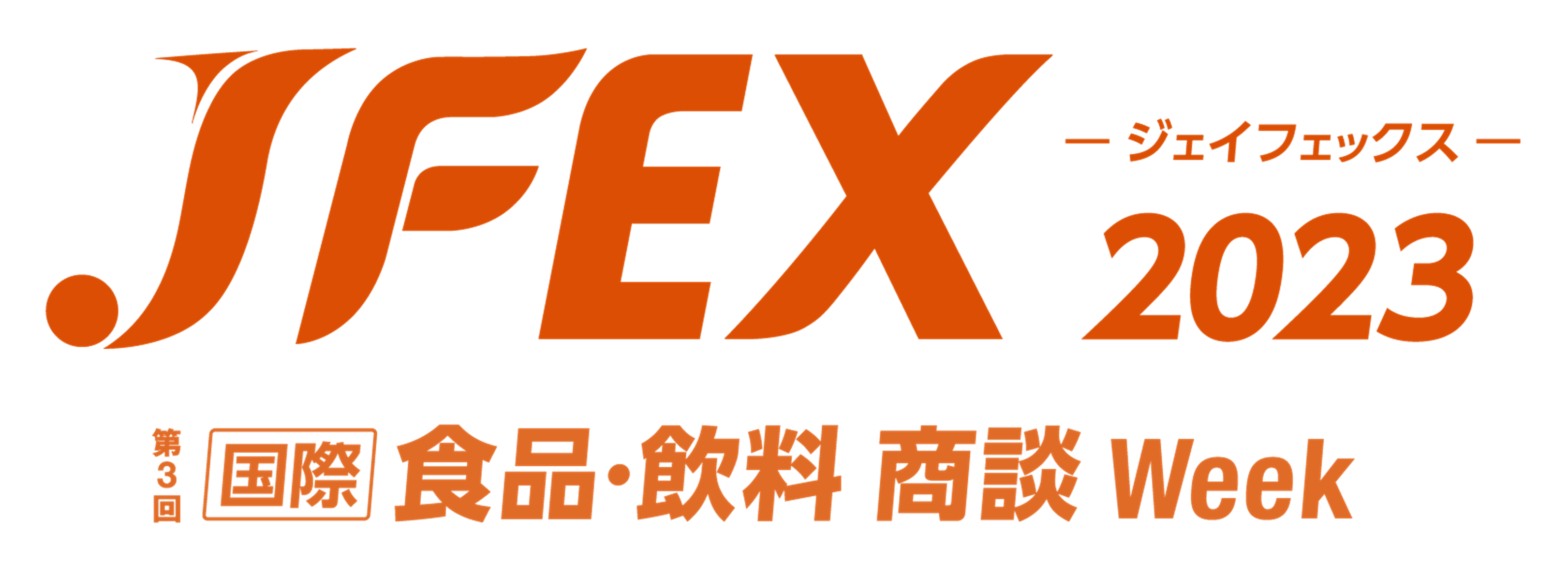 第3回国際食品・飲料商談week 通称JFEX(ジェイフェックス)