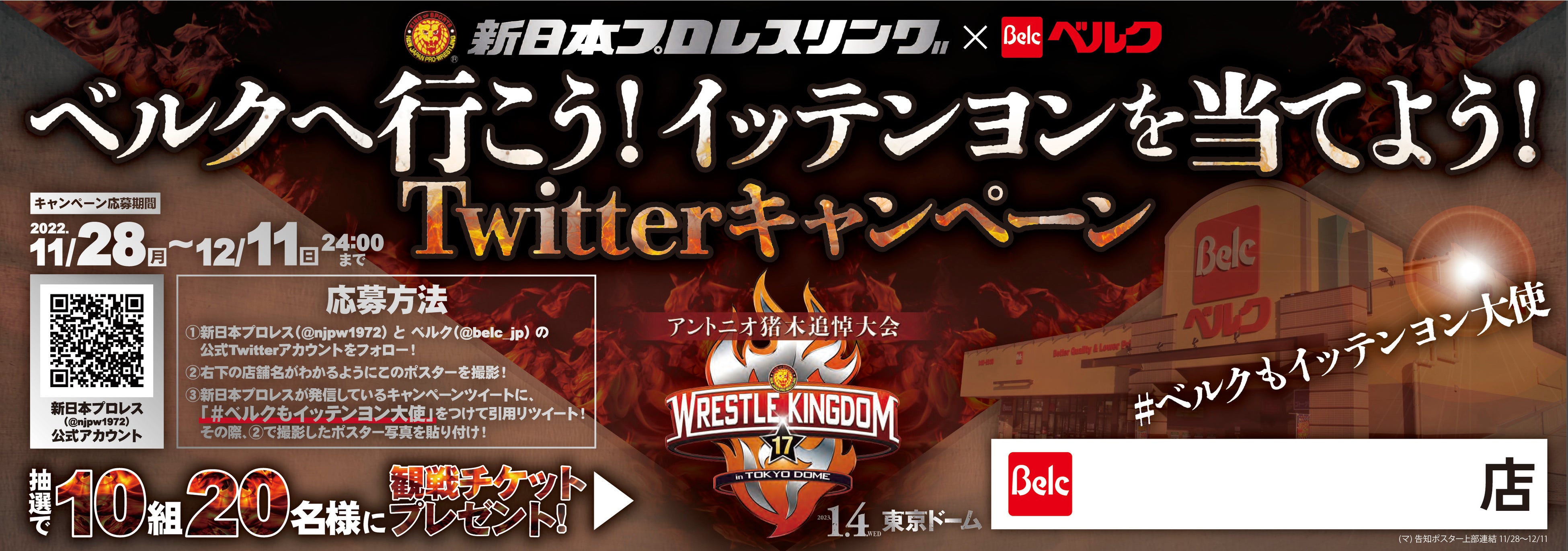 期間中は『WRESTLE KINGDOM 17 in 東京ドーム』ポスターがベルク全店に掲出