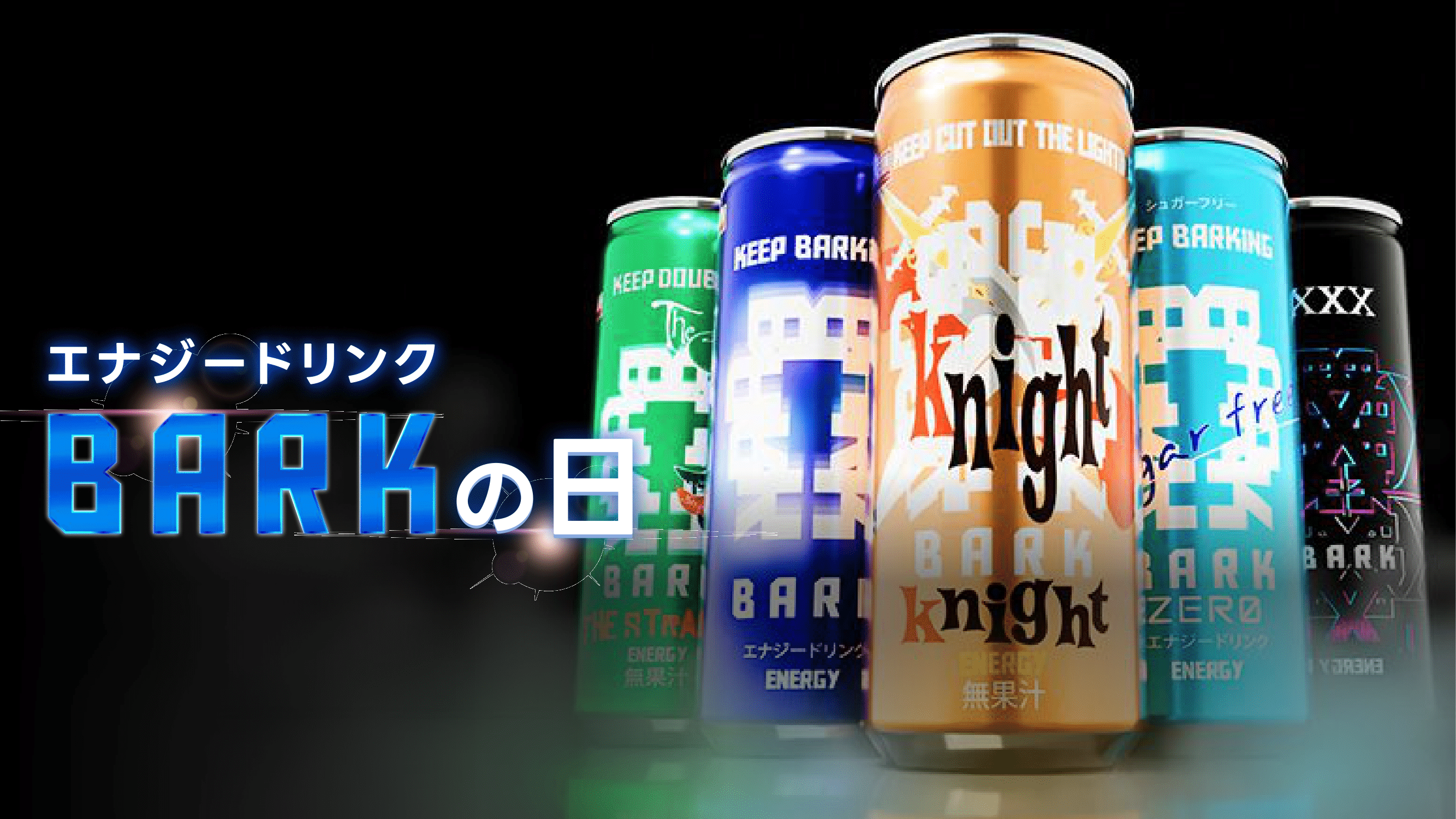 8月9日は「エナジードリンクBARKの日」1日限りのサンプリング配布